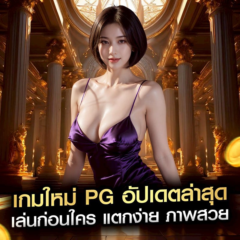 เกมใหม่ PG