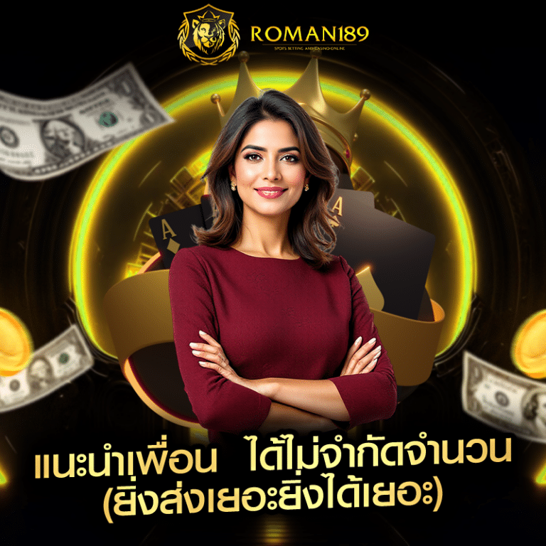 แนะนำเพื่อน ได้ไม่จำกัดจำนวน (ยิ่งส่งเยอะยิ่งได้เยอะ)