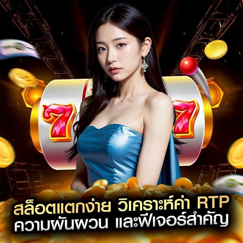 สล็อตแตกง่าย