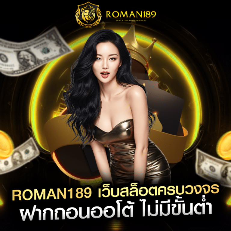 roman189 เว็บสล็อตครบวงจร ฝากถอนออโต้ ไม่มีขั้นต่ำ