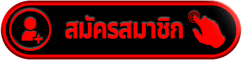 สมัครสมาชิก roman189