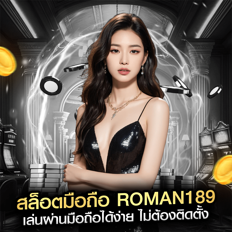 สล็อตมือถือ roman189 เล่นผ่านมือถือได้ง่าย ไม่ต้องติดตั้ง