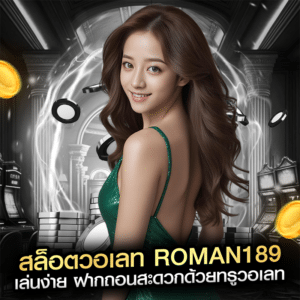 สล็อตวอเลท roman189 เล่นง่าย ฝากถอนสะดวกด้วยทรูวอเลท