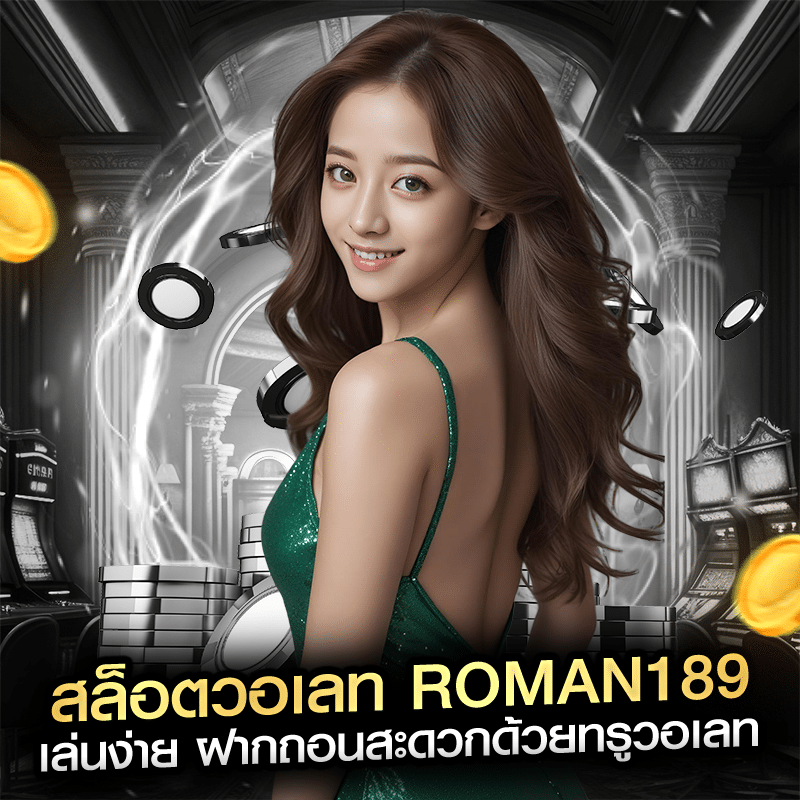 สล็อตวอเลท roman189 เล่นง่าย ฝากถอนสะดวกด้วยทรูวอเลท