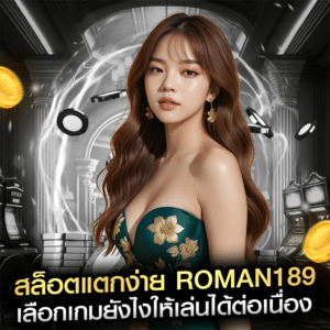 สล็อตแตกง่าย roman189 เลือกเกมยังไงให้เล่นได้ต่อเนื่อง
