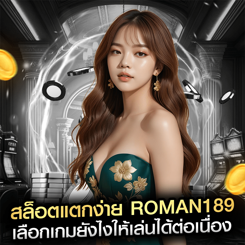 สล็อตแตกง่าย roman189 เลือกเกมยังไงให้เล่นได้ต่อเนื่อง