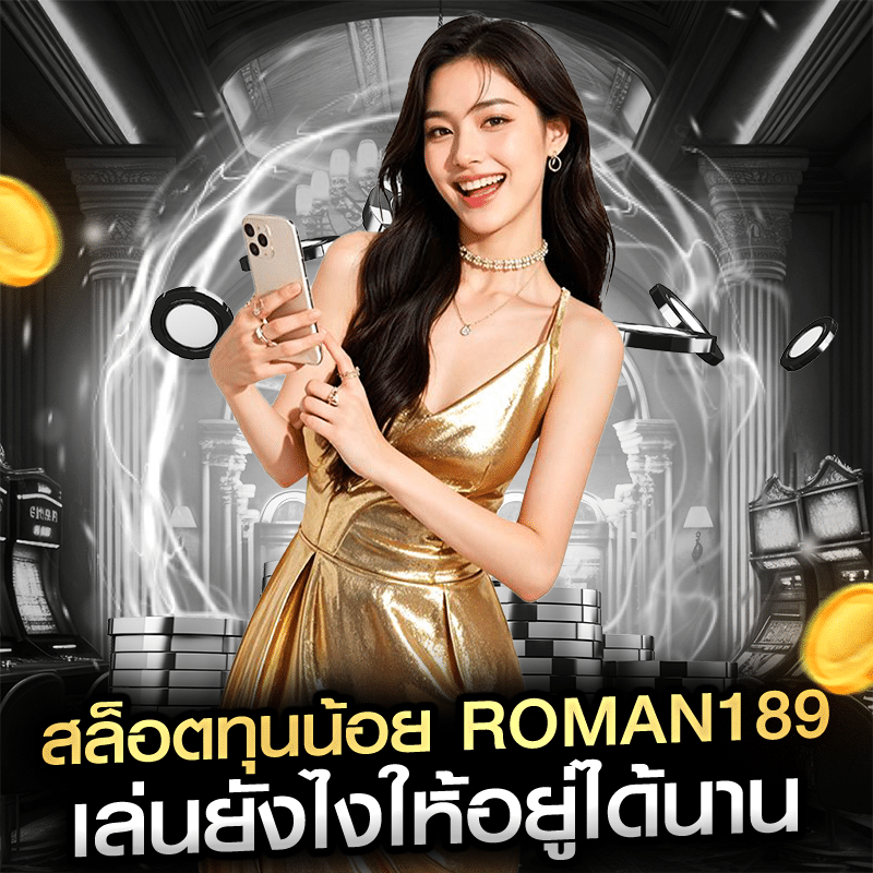 สล็อตทุนน้อย roman189 เล่นยังไงให้อยู่ได้นาน