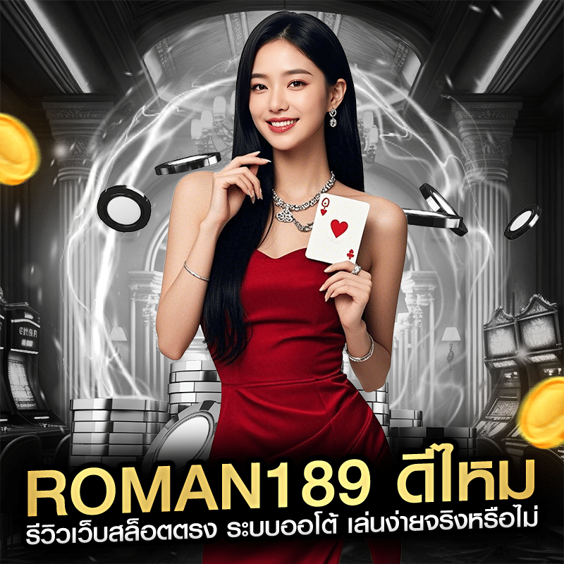 roman189 ดีไหม รีวิวเว็บสล็อตตรง ระบบออโต้ เล่นง่ายจริงหรือไม่