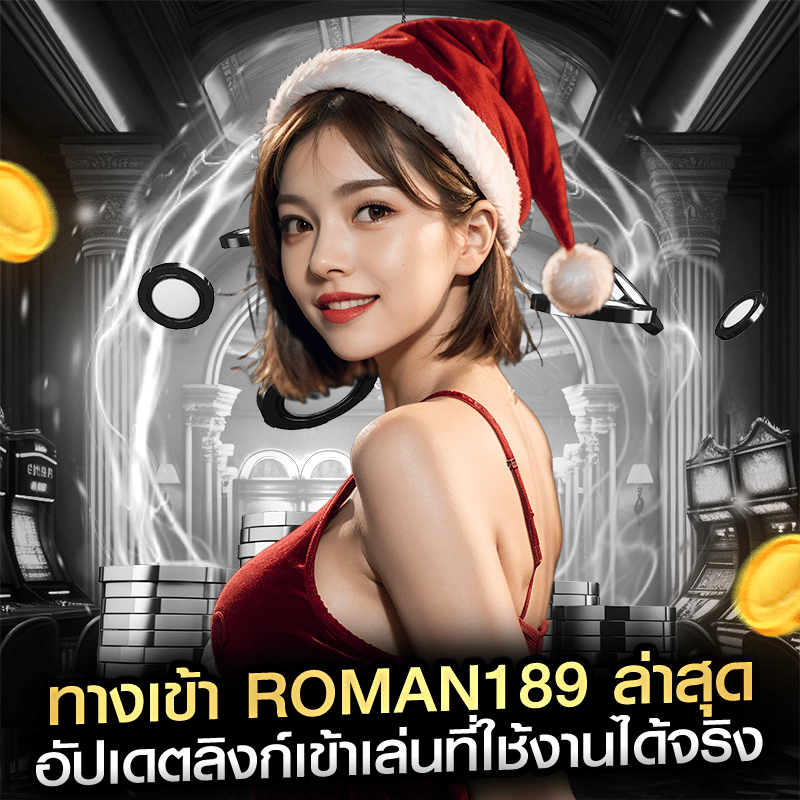 ทางเข้า roman189 ล่าสุด อัปเดตลิงก์เข้าเล่นที่ใช้งานได้จริง