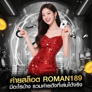 ค่ายสล็อต roman189 มีอะไรบ้าง รวมค่ายดังที่เล่นได้จริง